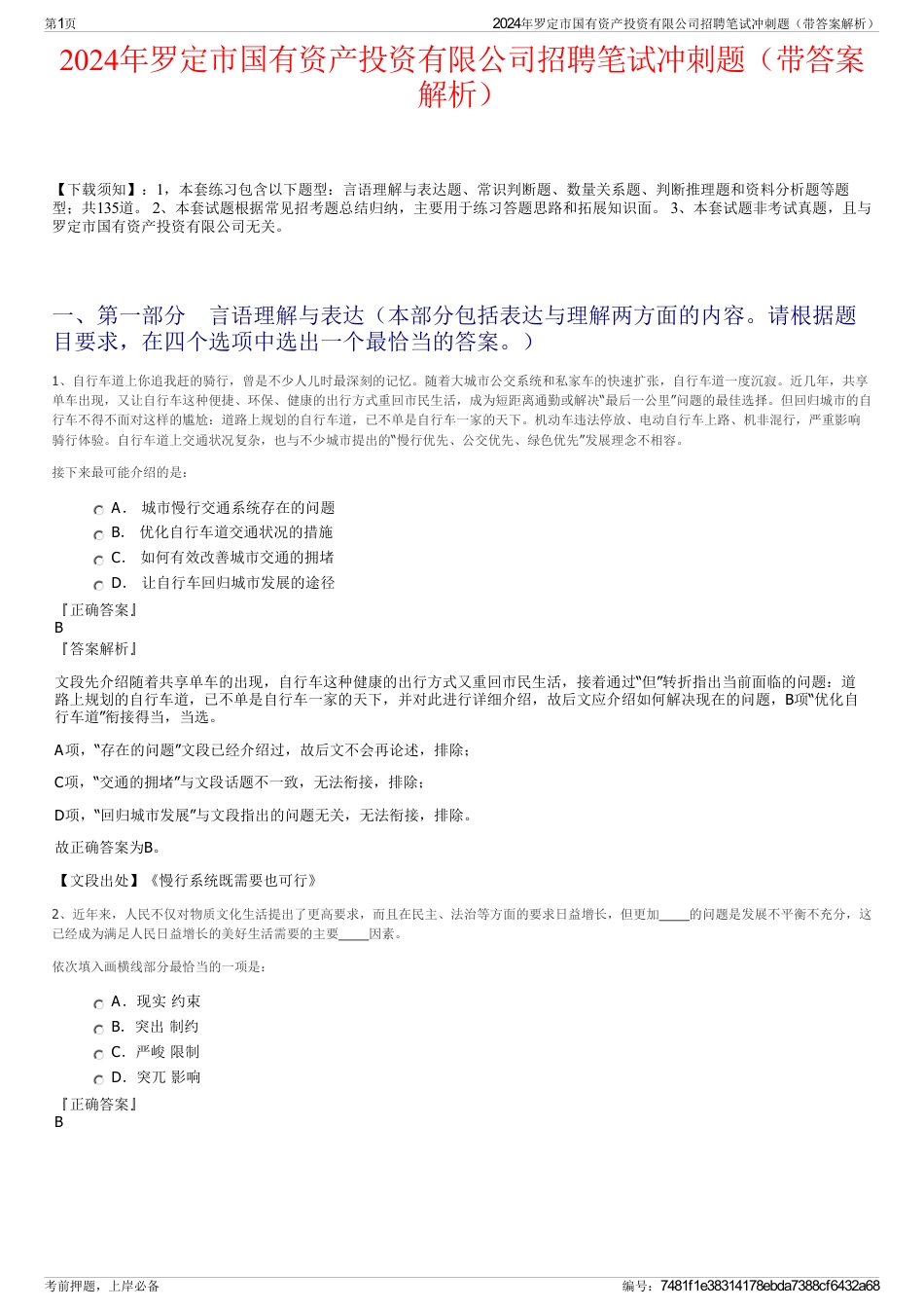 2024年罗定市国有资产投资有限公司招聘笔试冲刺题（带答案解析）_第1页