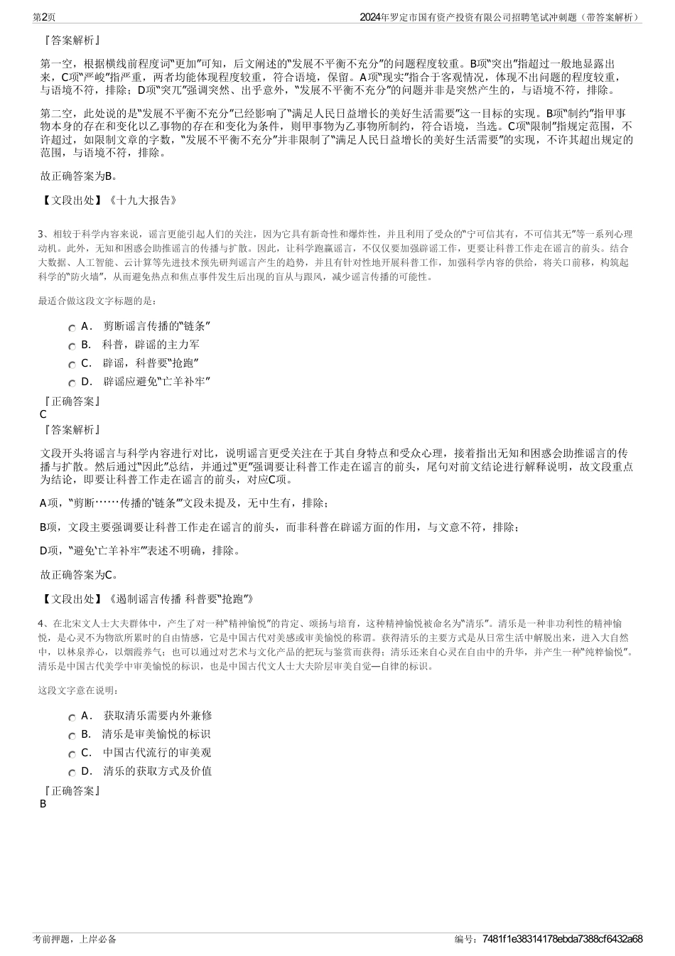 2024年罗定市国有资产投资有限公司招聘笔试冲刺题（带答案解析）_第2页