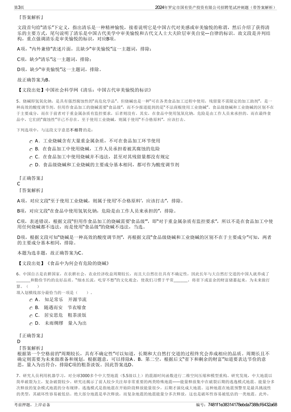 2024年罗定市国有资产投资有限公司招聘笔试冲刺题（带答案解析）_第3页
