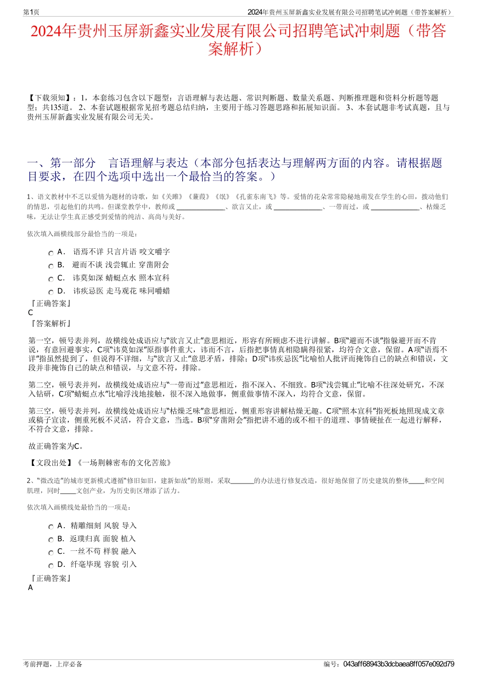 2024年贵州玉屏新鑫实业发展有限公司招聘笔试冲刺题（带答案解析）_第1页