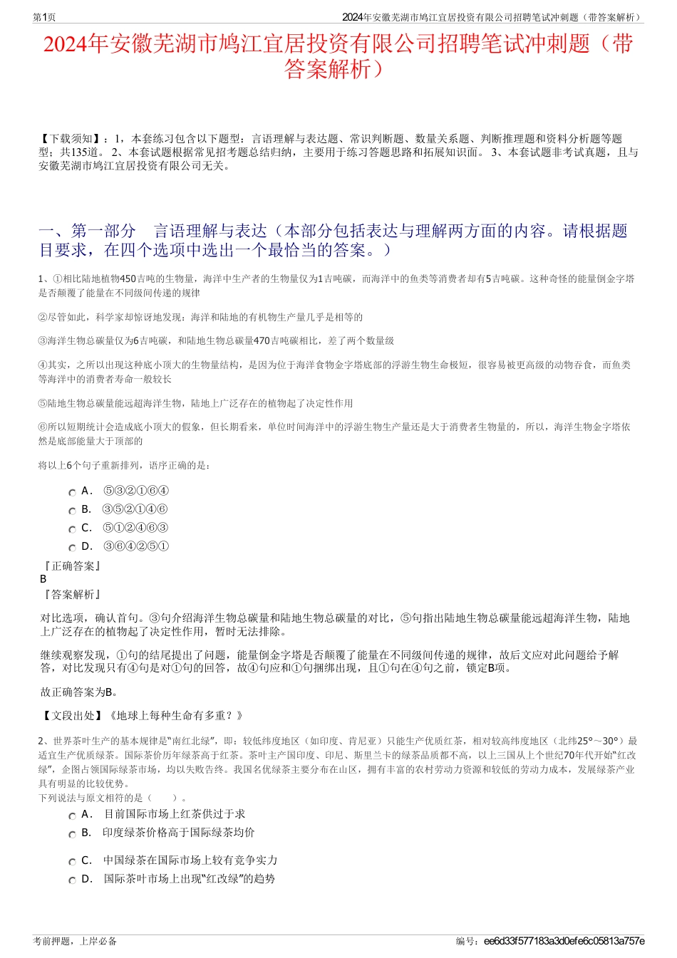 2024年安徽芜湖市鸠江宜居投资有限公司招聘笔试冲刺题（带答案解析）_第1页