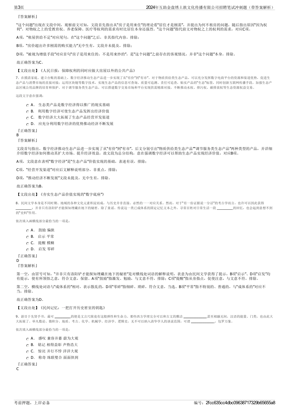 2024年互助金盘绣土族文化传播有限公司招聘笔试冲刺题（带答案解析）_第3页