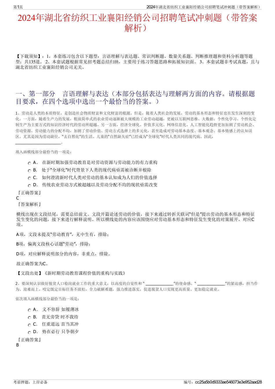 2024年湖北省纺织工业襄阳经销公司招聘笔试冲刺题（带答案解析）_第1页