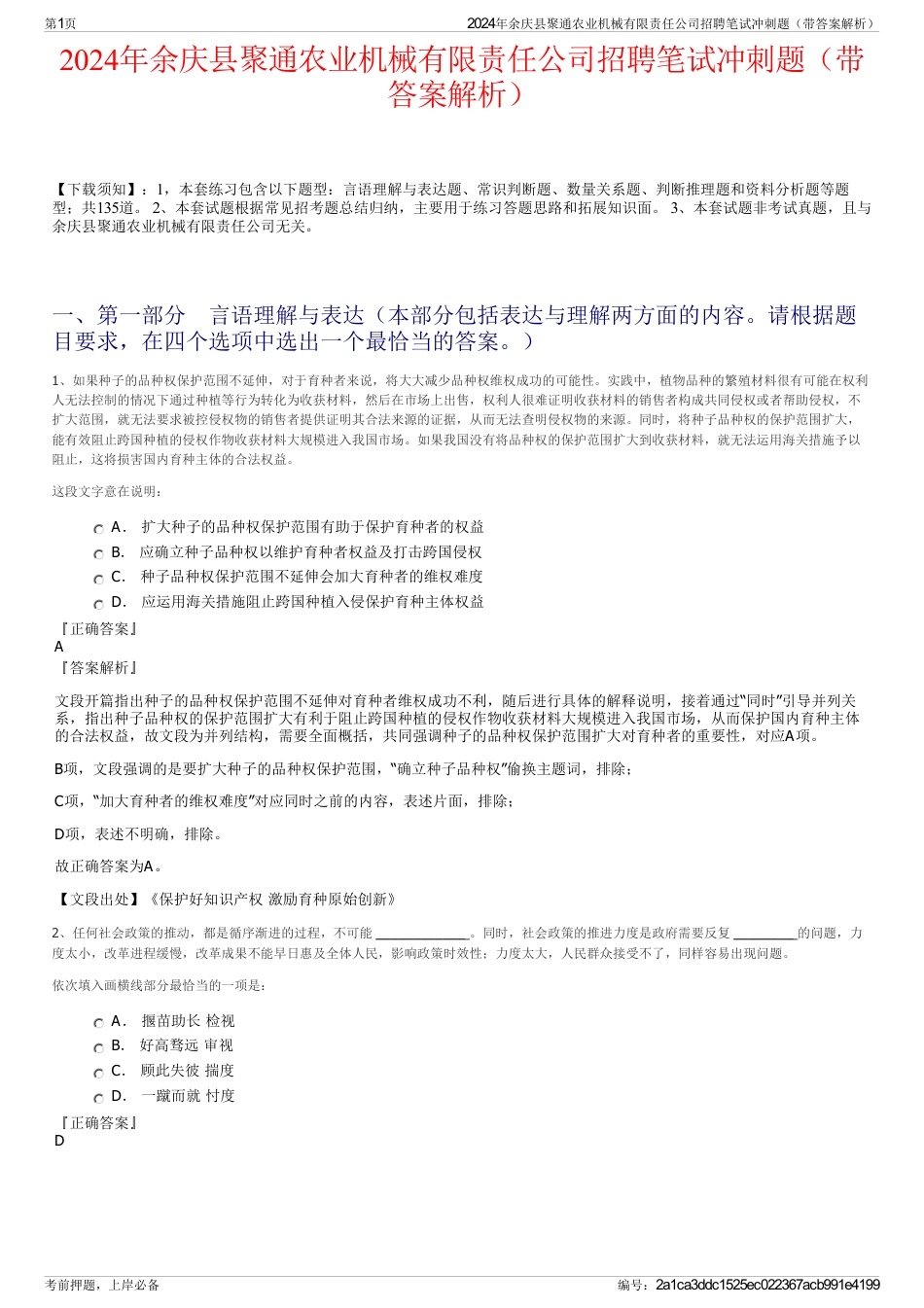 2024年余庆县聚通农业机械有限责任公司招聘笔试冲刺题（带答案解析）_第1页