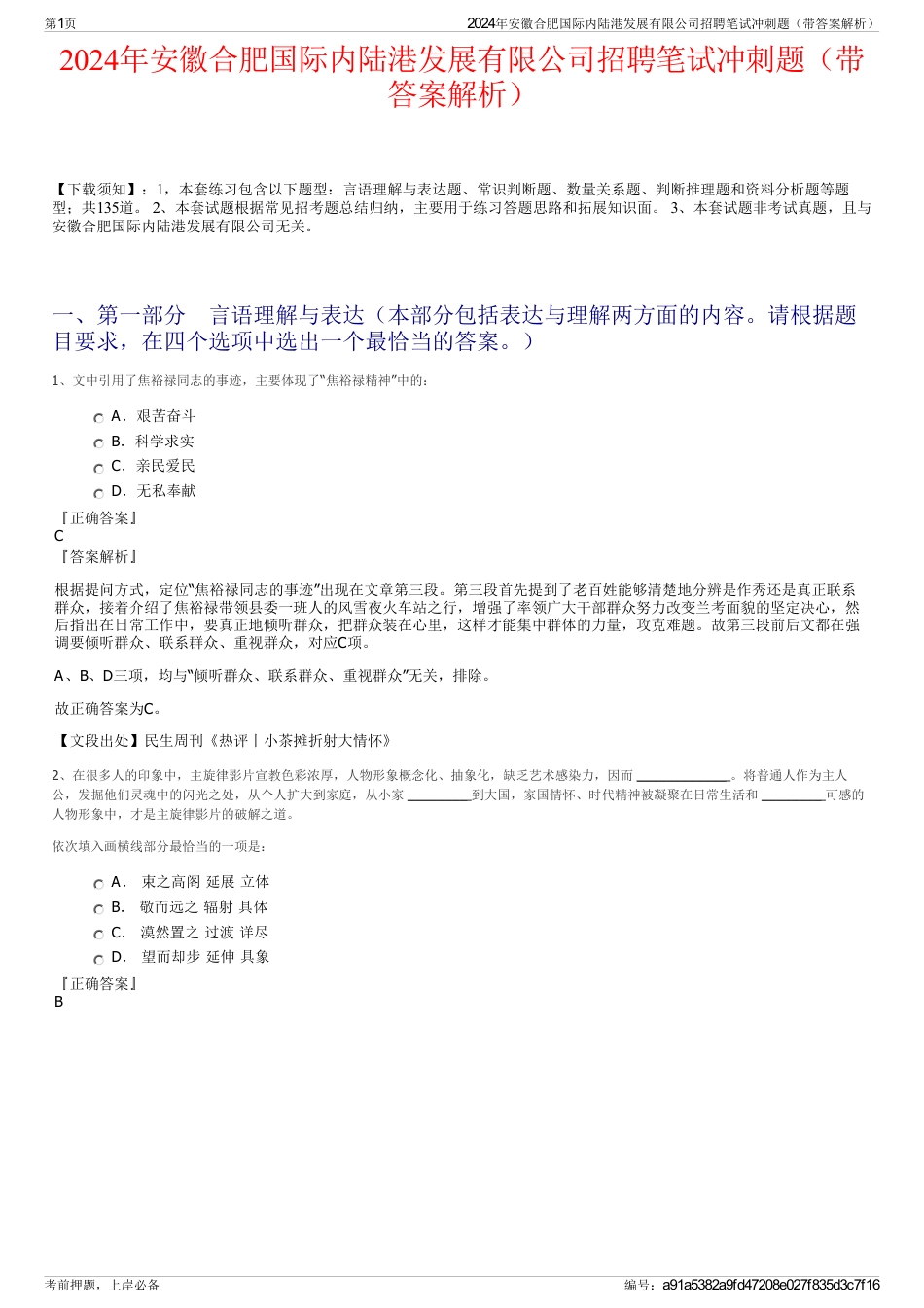 2024年安徽合肥国际内陆港发展有限公司招聘笔试冲刺题（带答案解析）_第1页