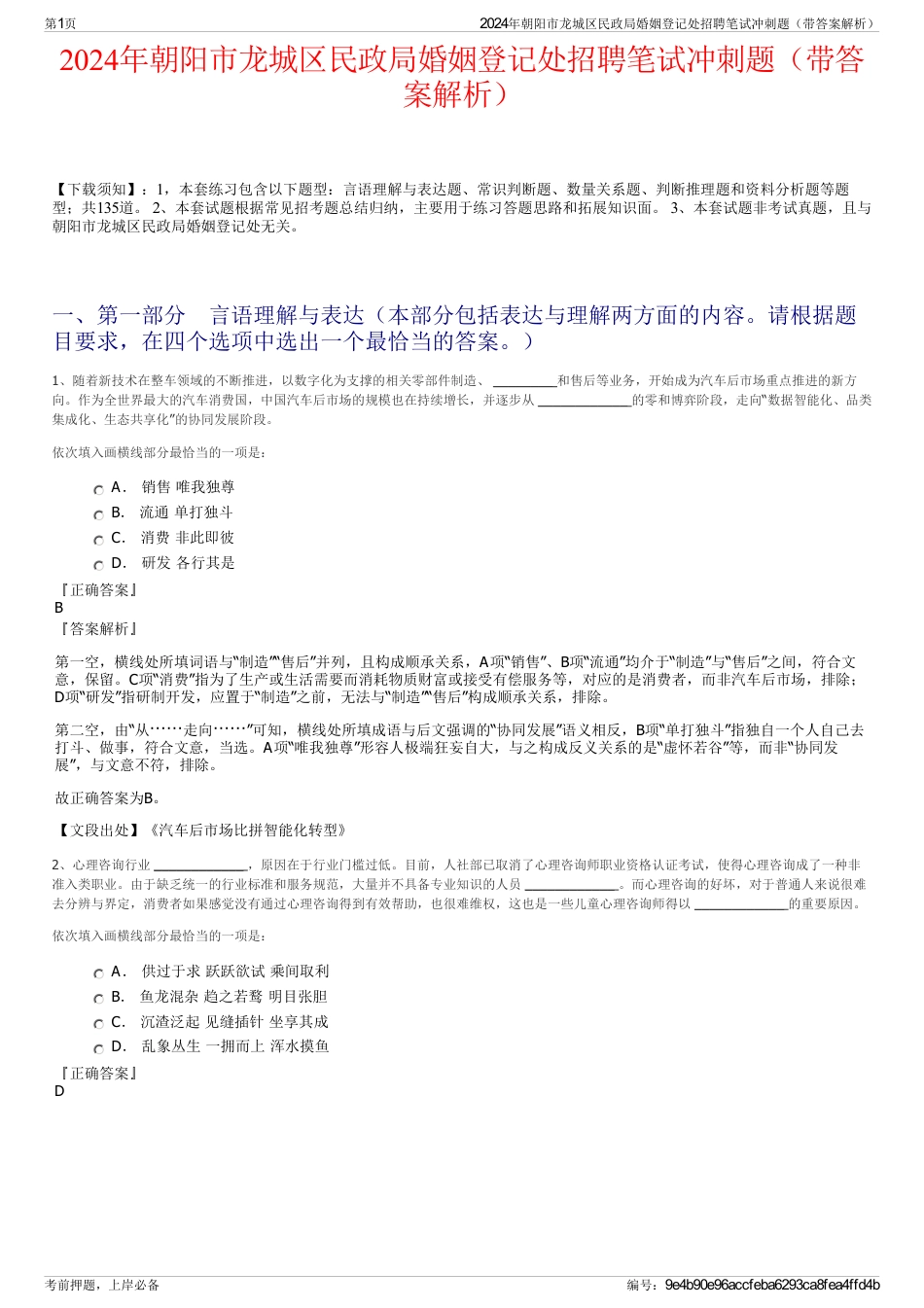 2024年朝阳市龙城区民政局婚姻登记处招聘笔试冲刺题（带答案解析）_第1页