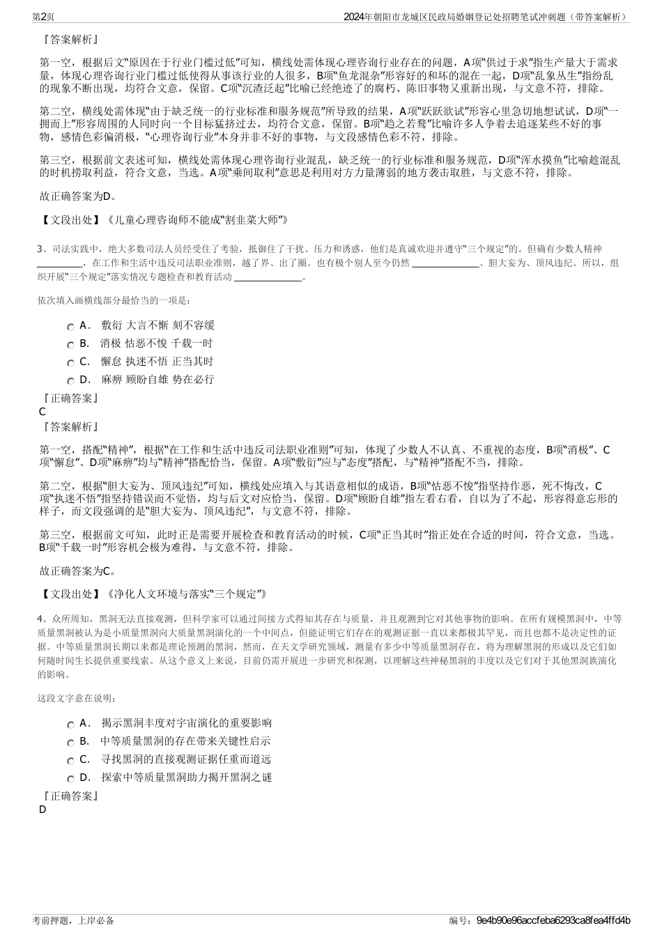 2024年朝阳市龙城区民政局婚姻登记处招聘笔试冲刺题（带答案解析）_第2页