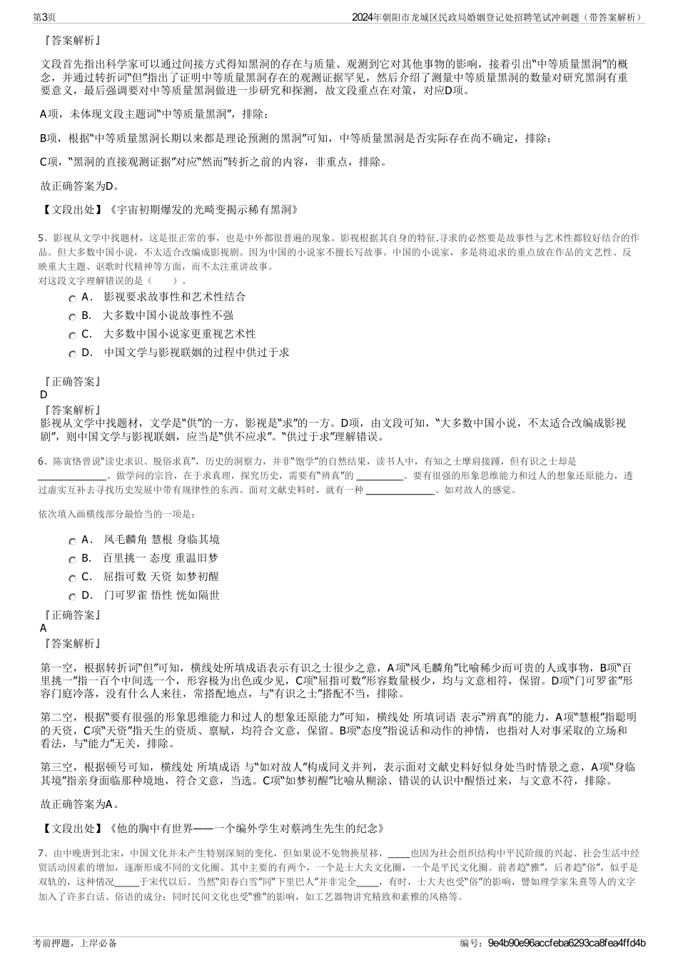 2024年朝阳市龙城区民政局婚姻登记处招聘笔试冲刺题（带答案解析）_第3页