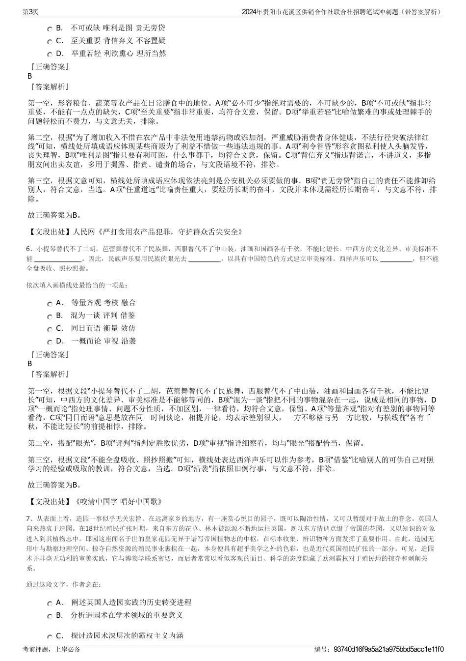 2024年贵阳市花溪区供销合作社联合社招聘笔试冲刺题（带答案解析）_第3页