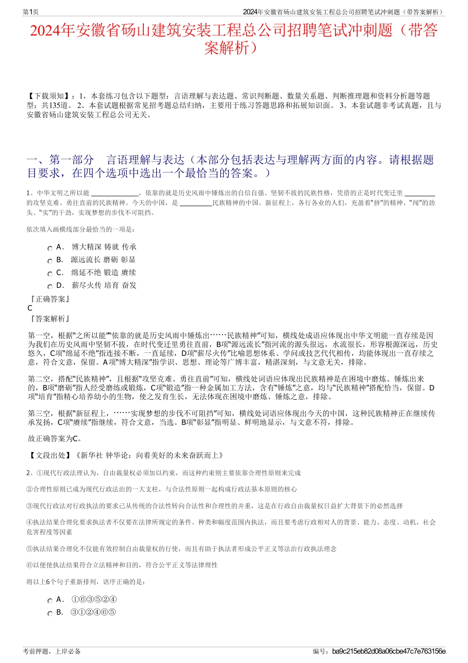 2024年安徽省砀山建筑安装工程总公司招聘笔试冲刺题（带答案解析）_第1页