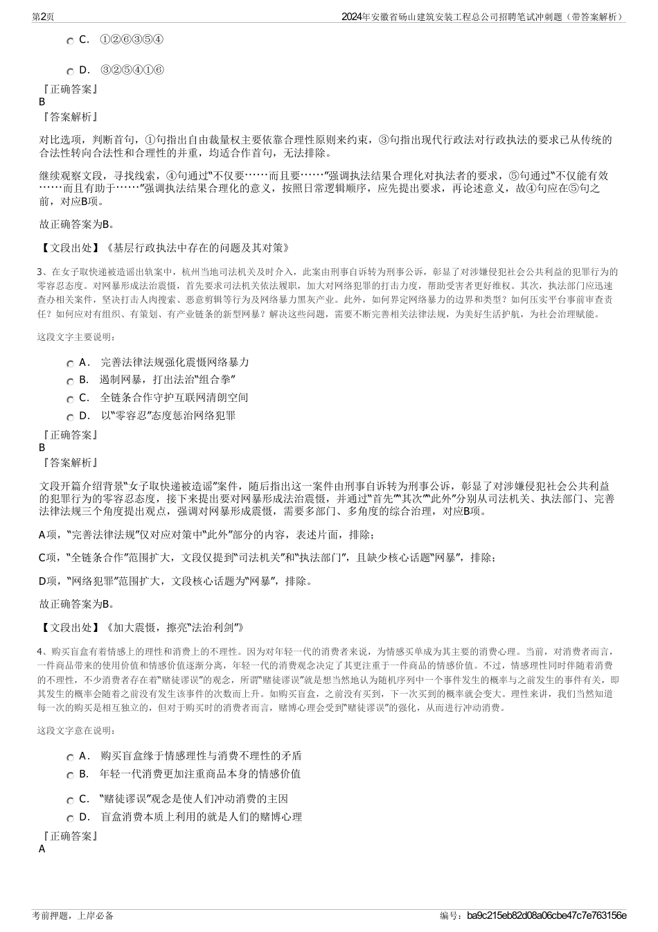 2024年安徽省砀山建筑安装工程总公司招聘笔试冲刺题（带答案解析）_第2页