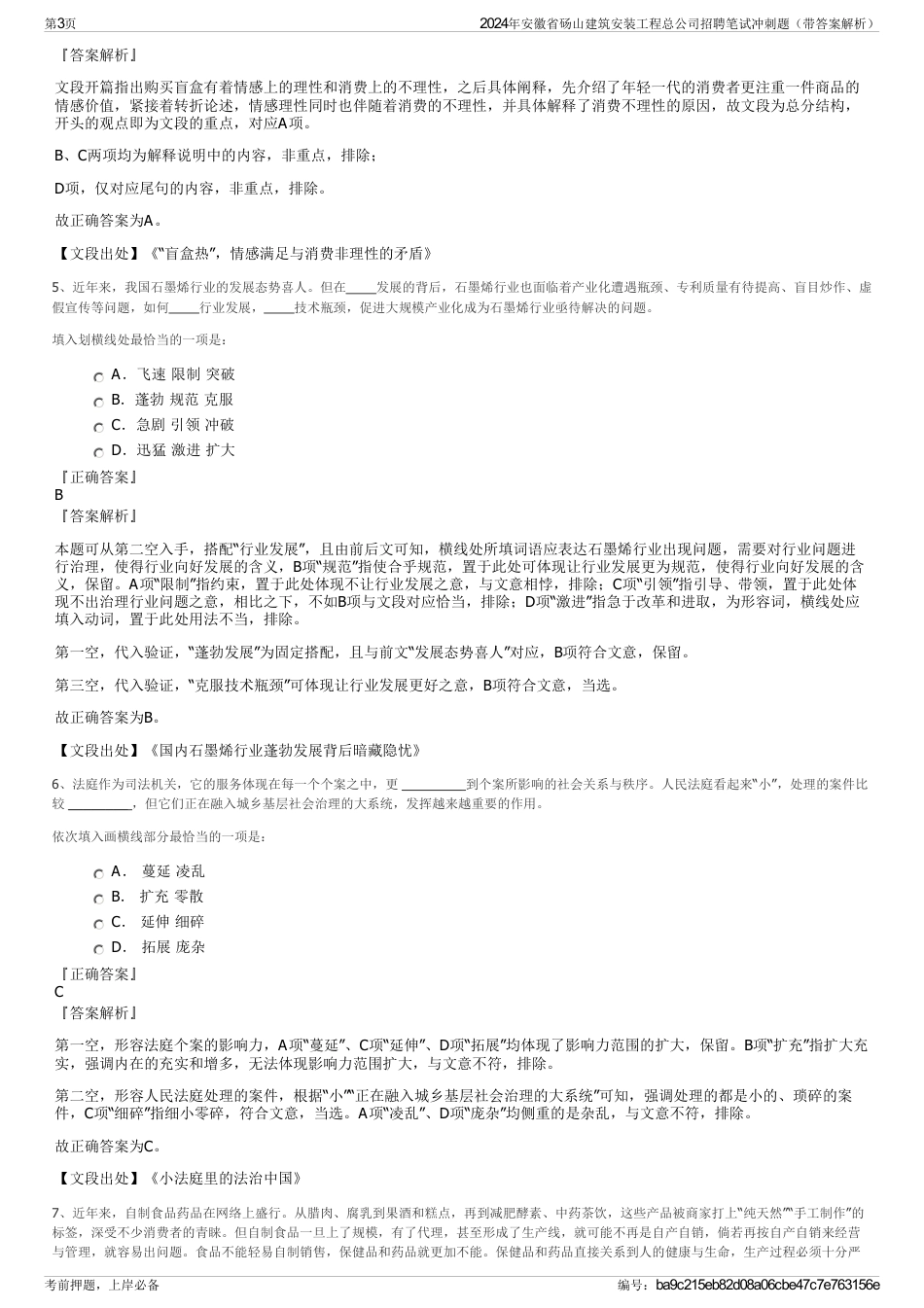 2024年安徽省砀山建筑安装工程总公司招聘笔试冲刺题（带答案解析）_第3页