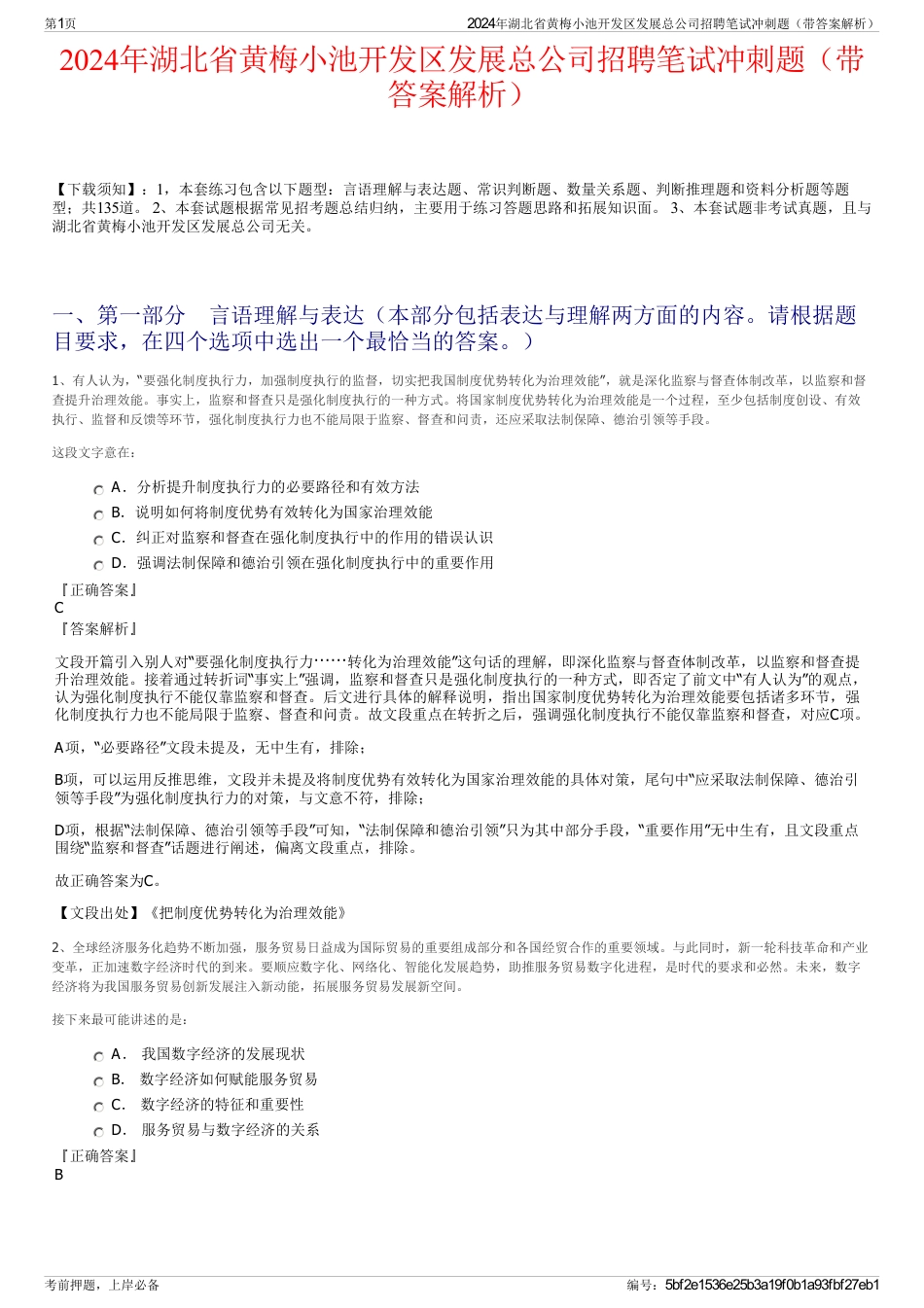 2024年湖北省黄梅小池开发区发展总公司招聘笔试冲刺题（带答案解析）_第1页