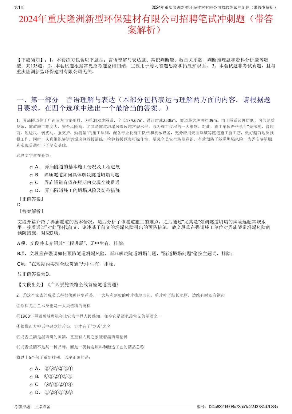 2024年重庆隆洲新型环保建材有限公司招聘笔试冲刺题（带答案解析）_第1页