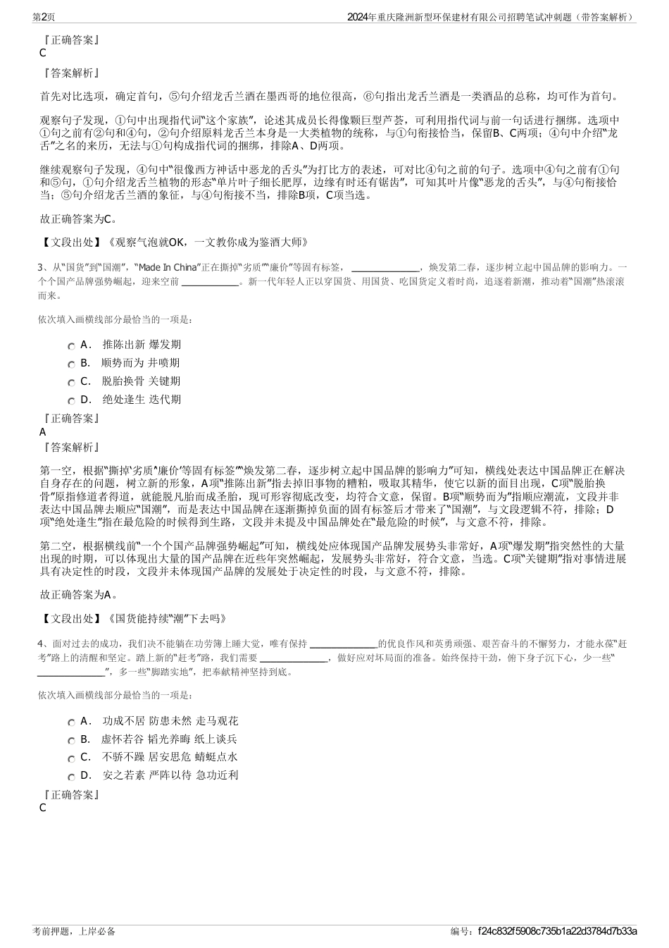 2024年重庆隆洲新型环保建材有限公司招聘笔试冲刺题（带答案解析）_第2页