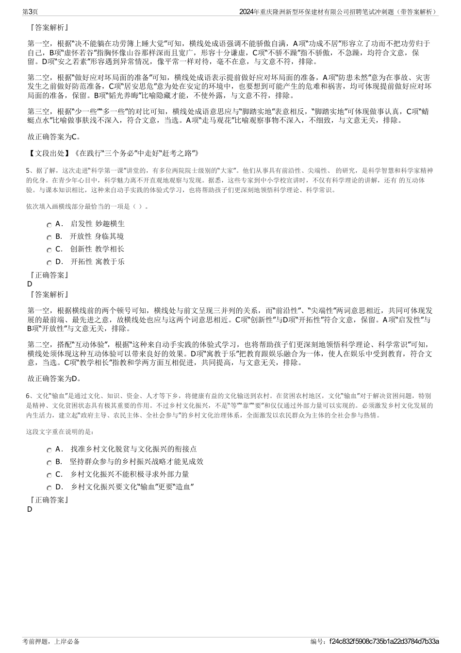 2024年重庆隆洲新型环保建材有限公司招聘笔试冲刺题（带答案解析）_第3页