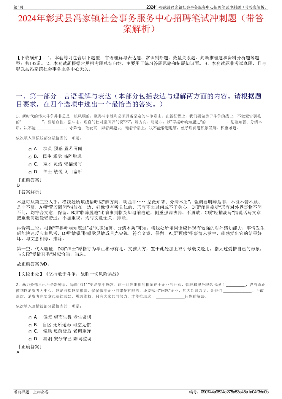 2024年彰武县冯家镇社会事务服务中心招聘笔试冲刺题（带答案解析）_第1页