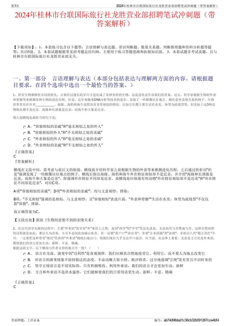 2024年桂林市台联国际旅行社龙胜营业部招聘笔试冲刺题（带答案解析）_第1页