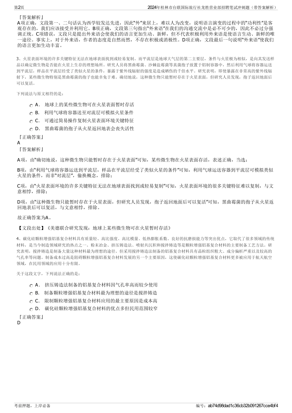 2024年桂林市台联国际旅行社龙胜营业部招聘笔试冲刺题（带答案解析）_第2页