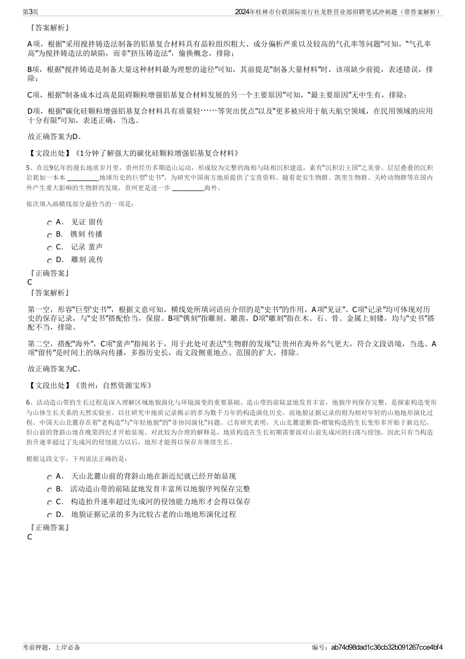 2024年桂林市台联国际旅行社龙胜营业部招聘笔试冲刺题（带答案解析）_第3页