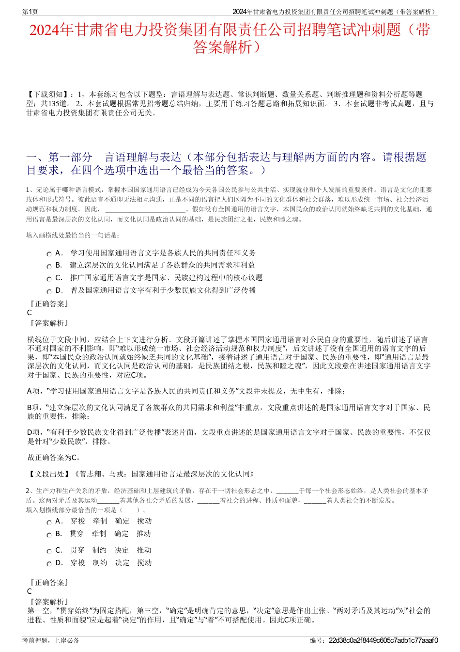 2024年甘肃省电力投资集团有限责任公司招聘笔试冲刺题（带答案解析）_第1页