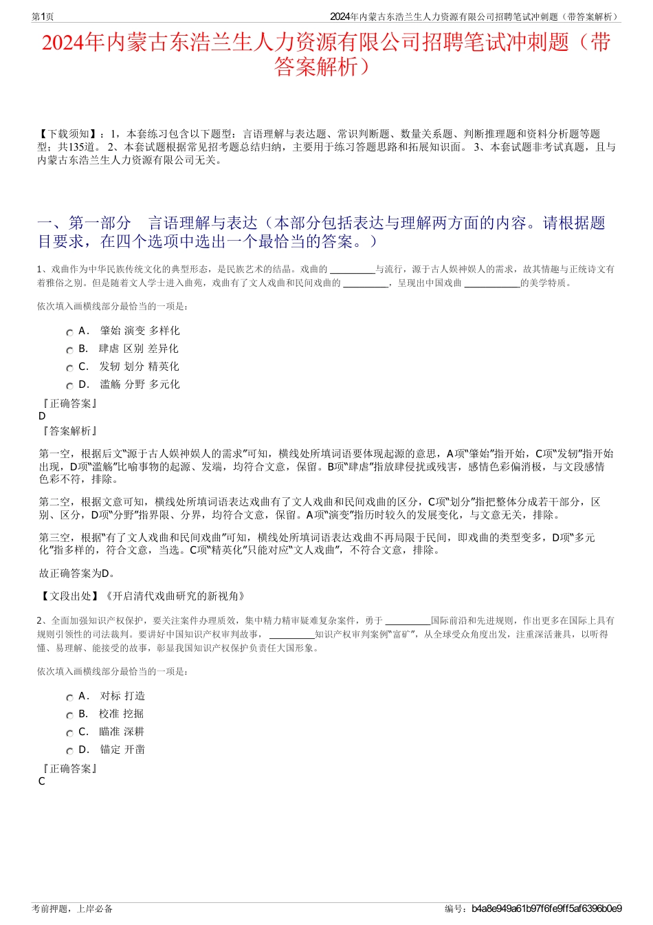 2024年内蒙古东浩兰生人力资源有限公司招聘笔试冲刺题（带答案解析）_第1页