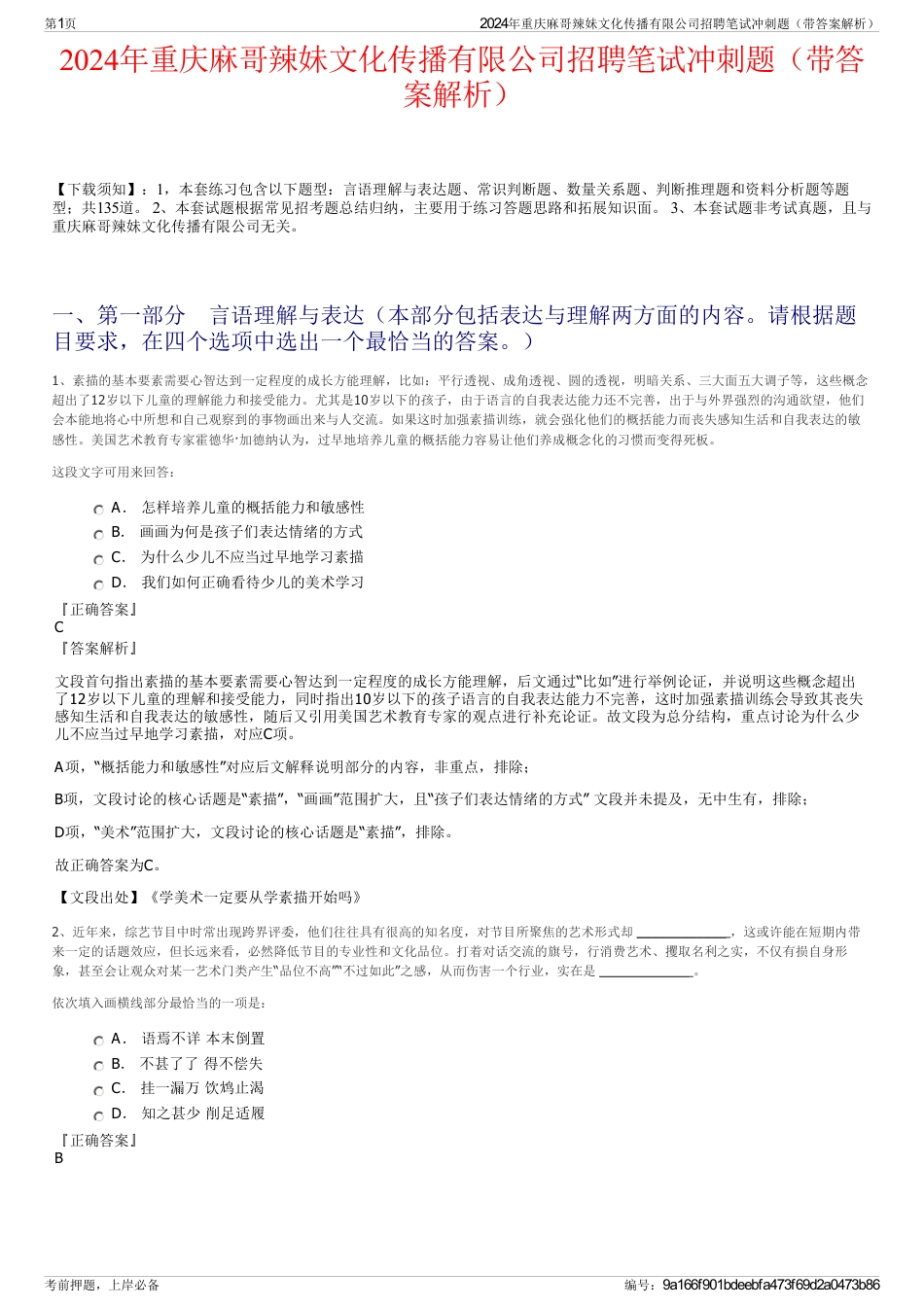 2024年重庆麻哥辣妹文化传播有限公司招聘笔试冲刺题（带答案解析）_第1页