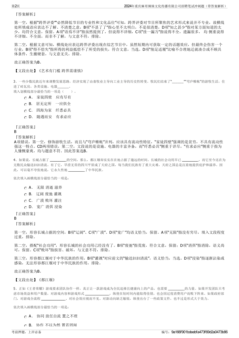 2024年重庆麻哥辣妹文化传播有限公司招聘笔试冲刺题（带答案解析）_第2页