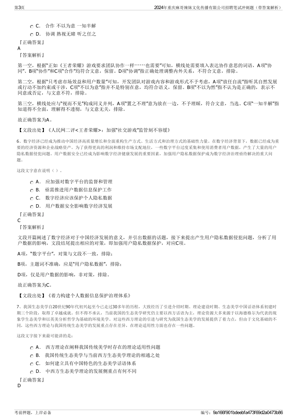 2024年重庆麻哥辣妹文化传播有限公司招聘笔试冲刺题（带答案解析）_第3页