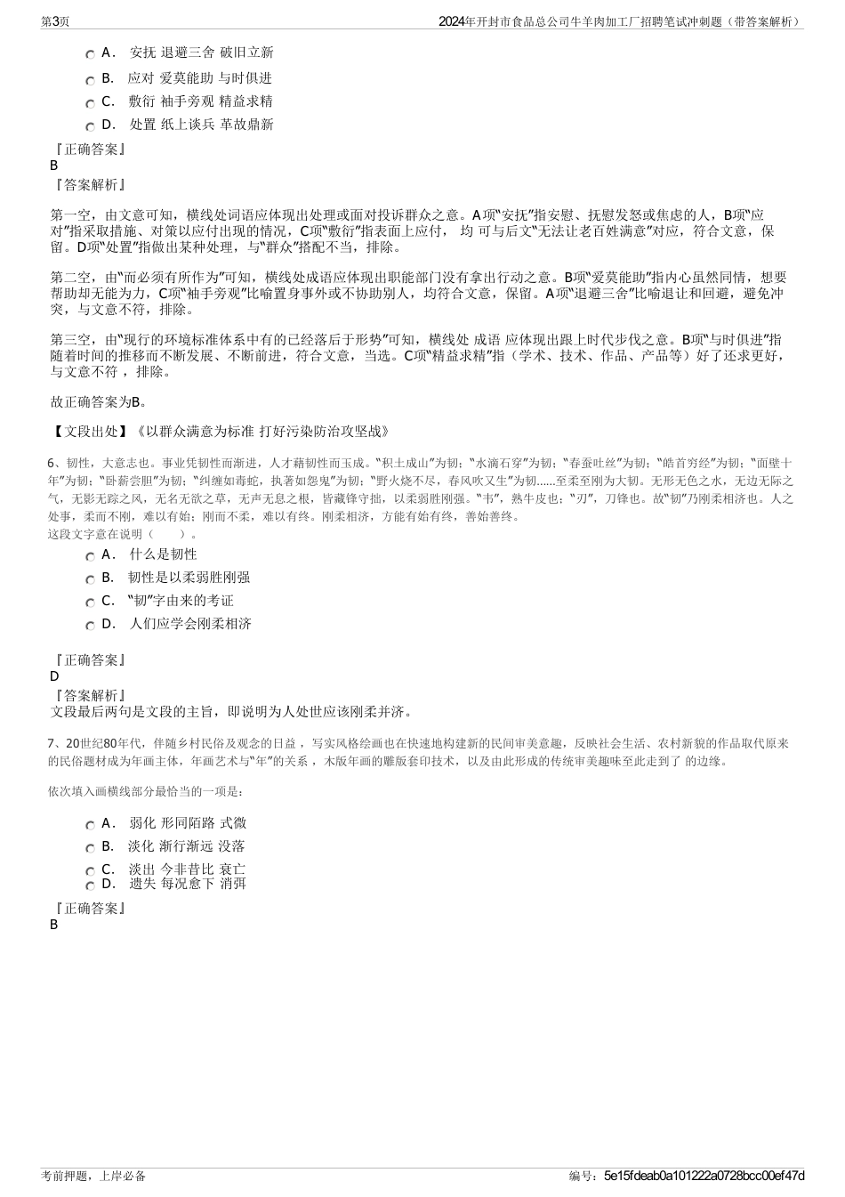 2024年开封市食品总公司牛羊肉加工厂招聘笔试冲刺题（带答案解析）_第3页