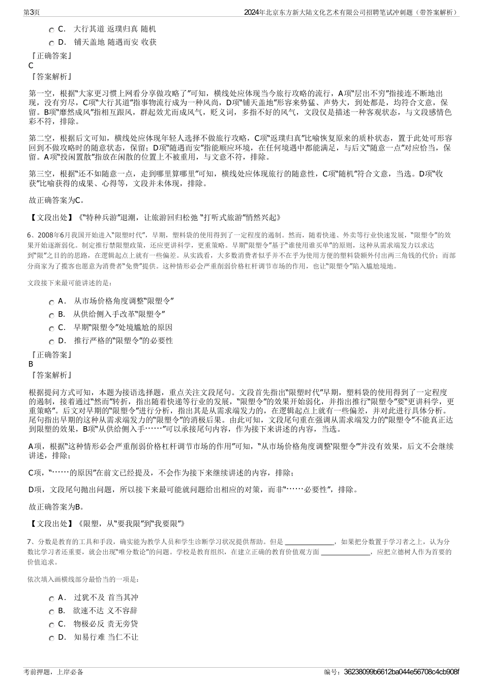 2024年北京东方新大陆文化艺术有限公司招聘笔试冲刺题（带答案解析）_第3页