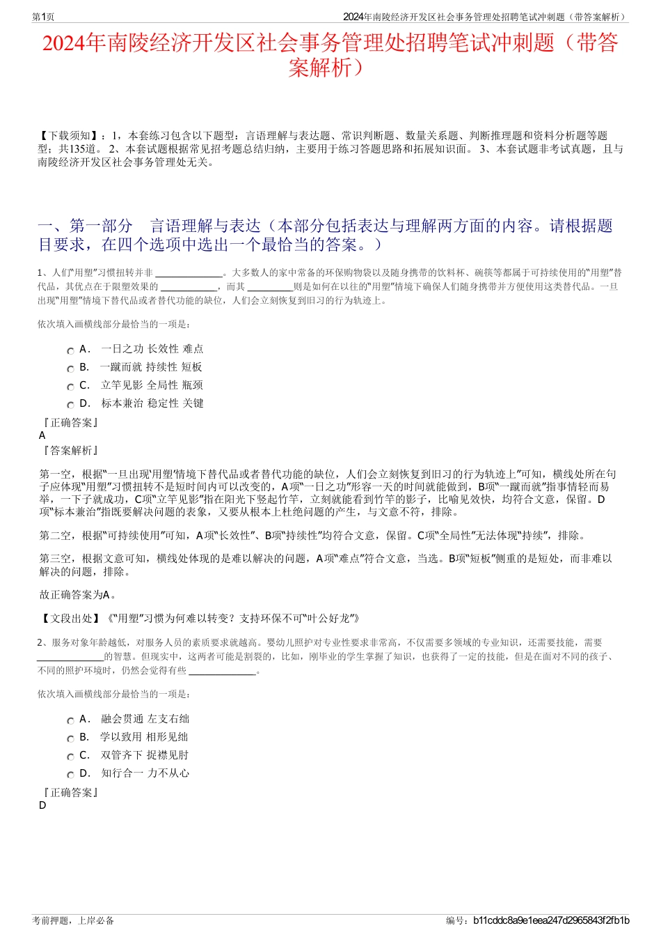 2024年南陵经济开发区社会事务管理处招聘笔试冲刺题（带答案解析）_第1页