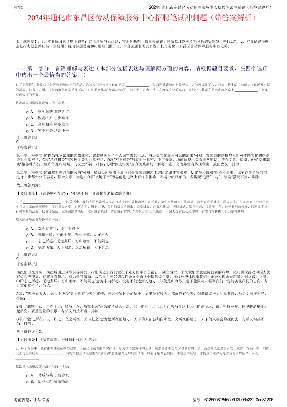 2024年通化市东昌区劳动保障服务中心招聘笔试冲刺题（带答案解析）_第1页