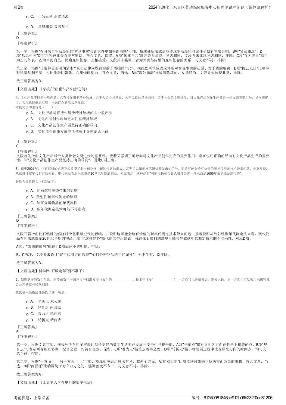2024年通化市东昌区劳动保障服务中心招聘笔试冲刺题（带答案解析）_第2页