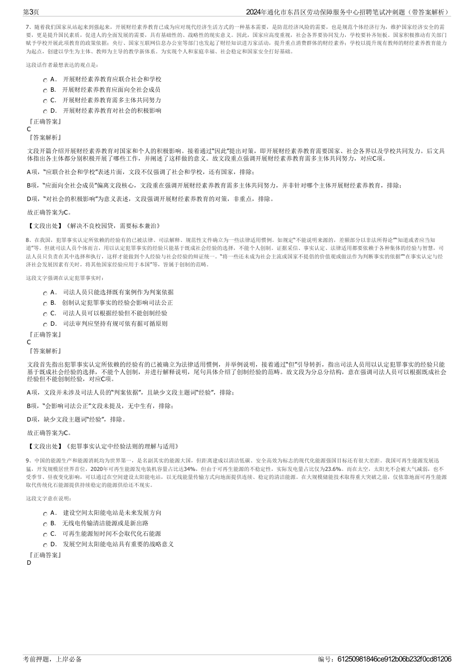 2024年通化市东昌区劳动保障服务中心招聘笔试冲刺题（带答案解析）_第3页