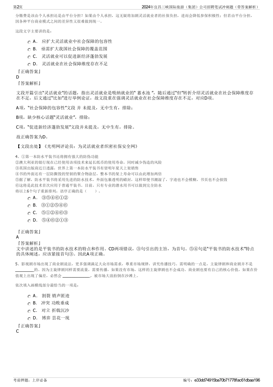 2024年宜昌三峡国际旅游（集团）公司招聘笔试冲刺题（带答案解析）_第2页