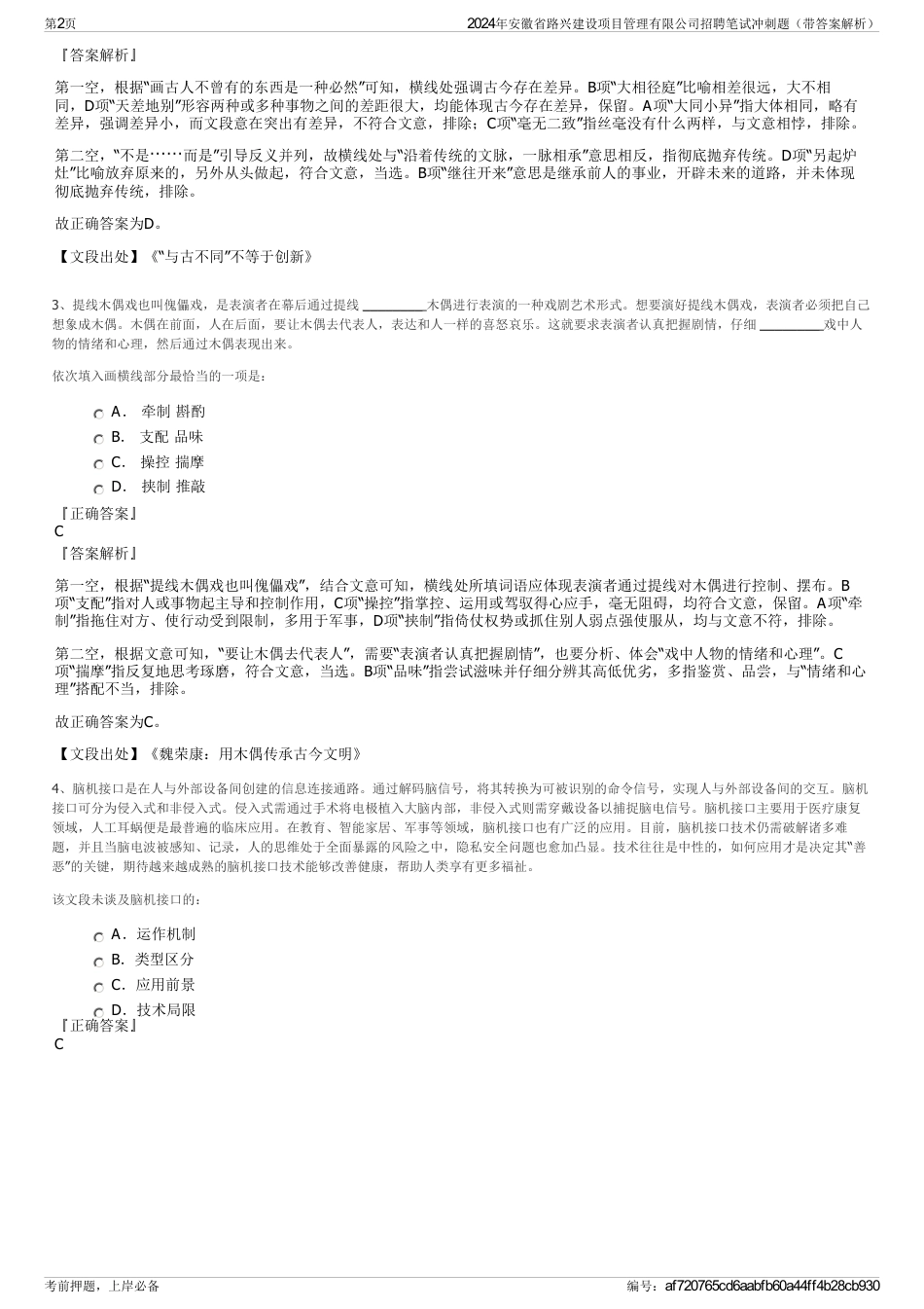 2024年安徽省路兴建设项目管理有限公司招聘笔试冲刺题（带答案解析）_第2页