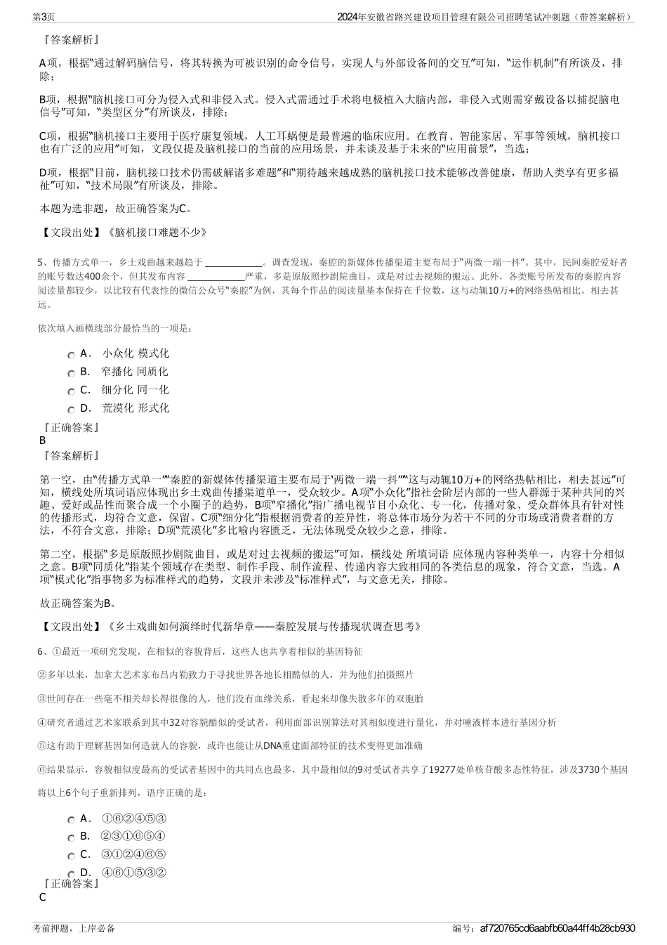 2024年安徽省路兴建设项目管理有限公司招聘笔试冲刺题（带答案解析）_第3页