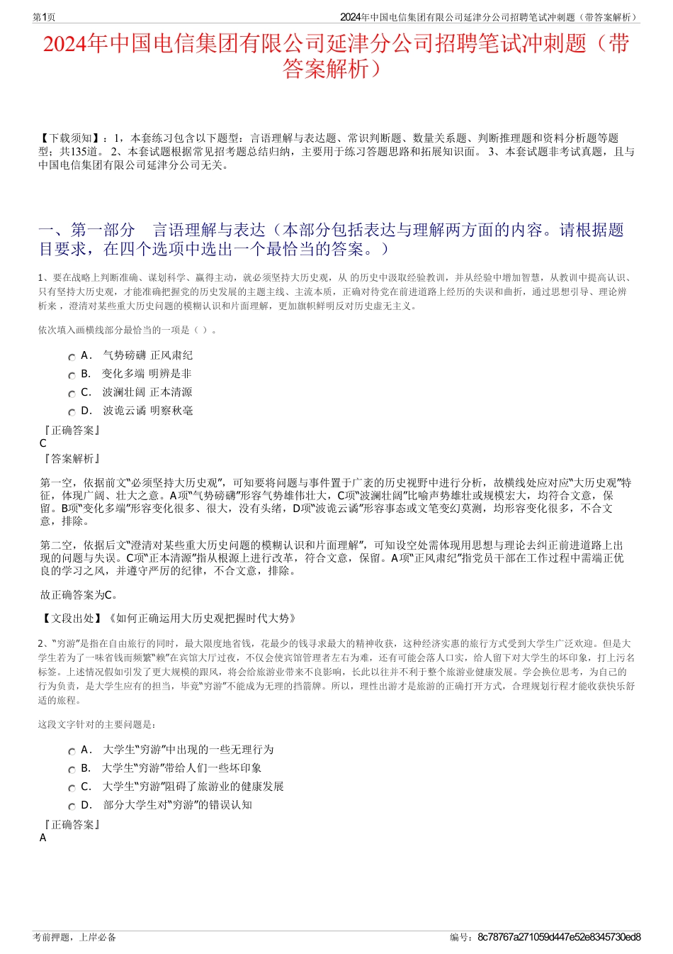 2024年中国电信集团有限公司延津分公司招聘笔试冲刺题（带答案解析）_第1页