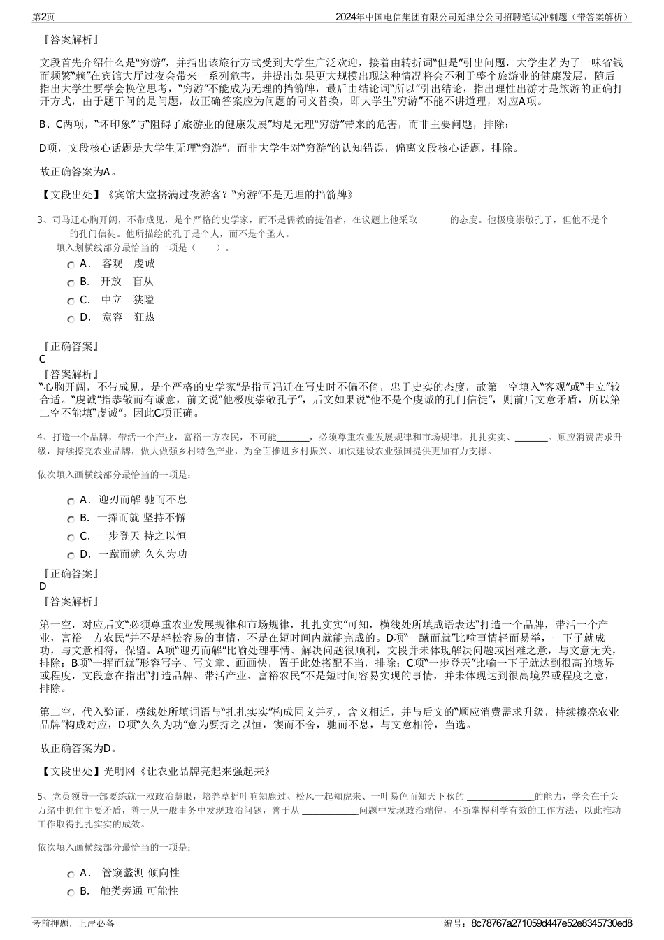 2024年中国电信集团有限公司延津分公司招聘笔试冲刺题（带答案解析）_第2页