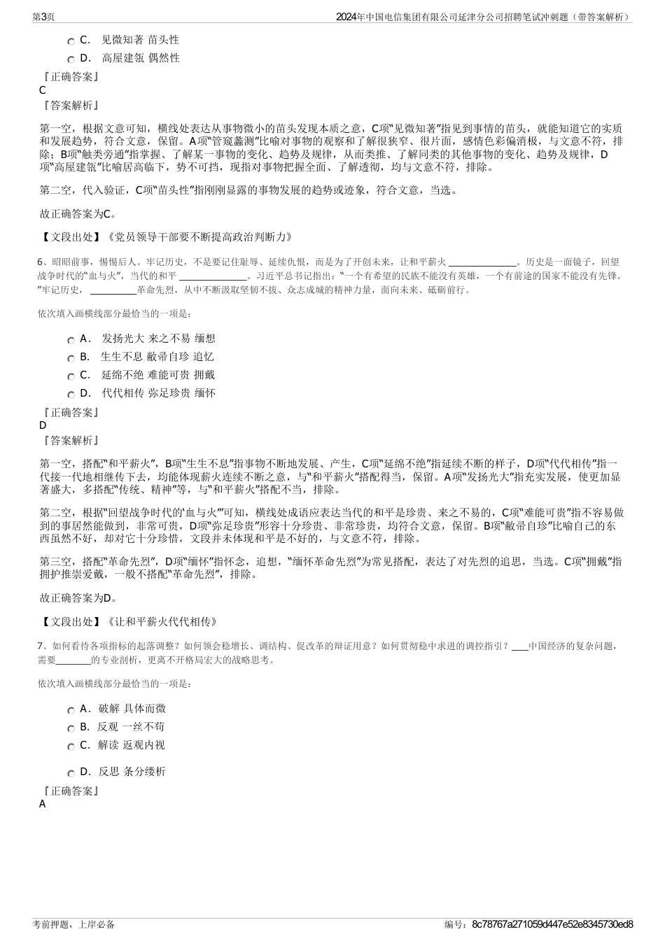 2024年中国电信集团有限公司延津分公司招聘笔试冲刺题（带答案解析）_第3页
