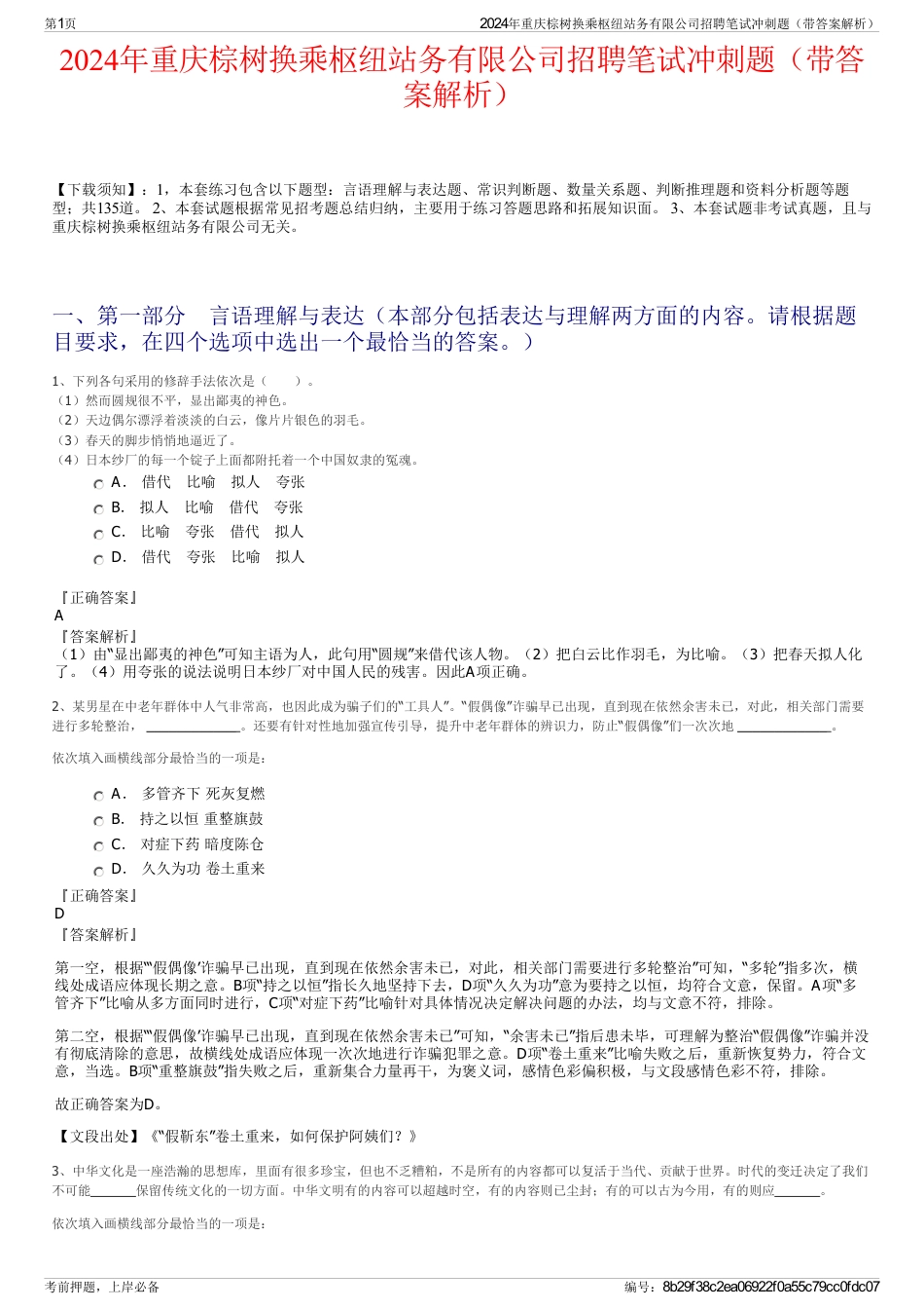 2024年重庆棕树换乘枢纽站务有限公司招聘笔试冲刺题（带答案解析）_第1页