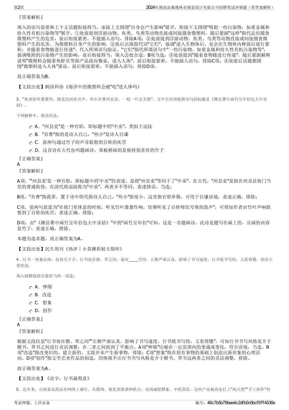 2024年渑池县森豫林业规划设计有限公司招聘笔试冲刺题（带答案解析）_第2页