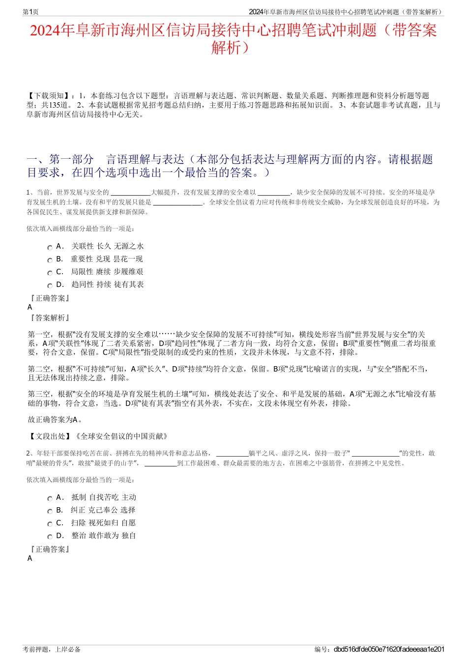 2024年阜新市海州区信访局接待中心招聘笔试冲刺题（带答案解析）_第1页