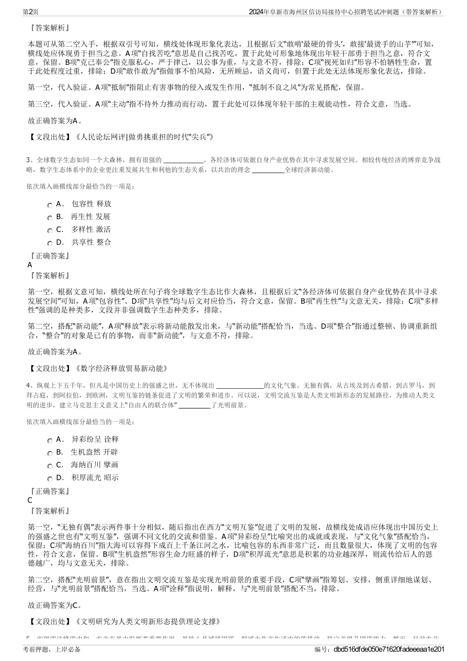 2024年阜新市海州区信访局接待中心招聘笔试冲刺题（带答案解析）_第2页