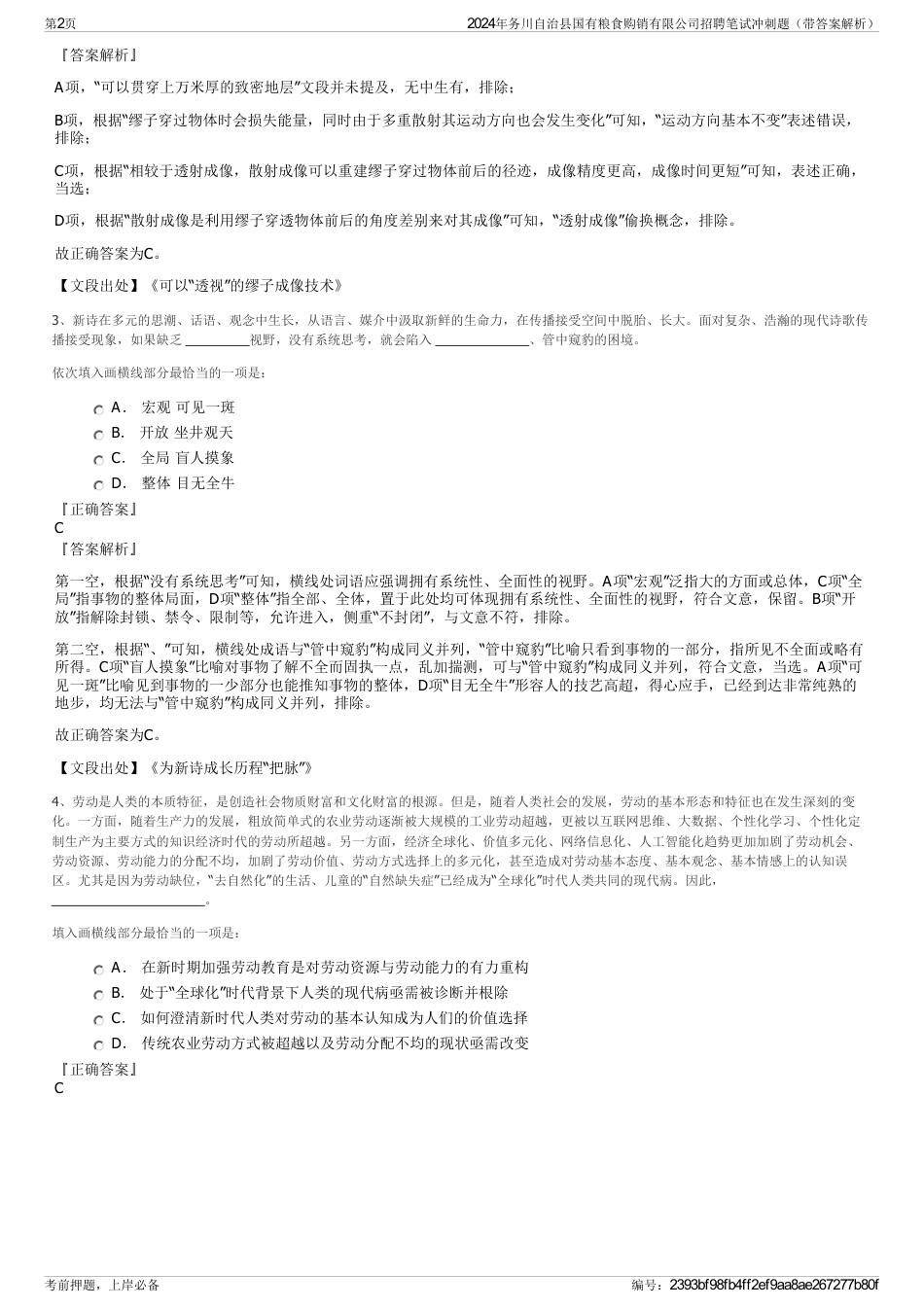 2024年务川自治县国有粮食购销有限公司招聘笔试冲刺题（带答案解析）_第2页