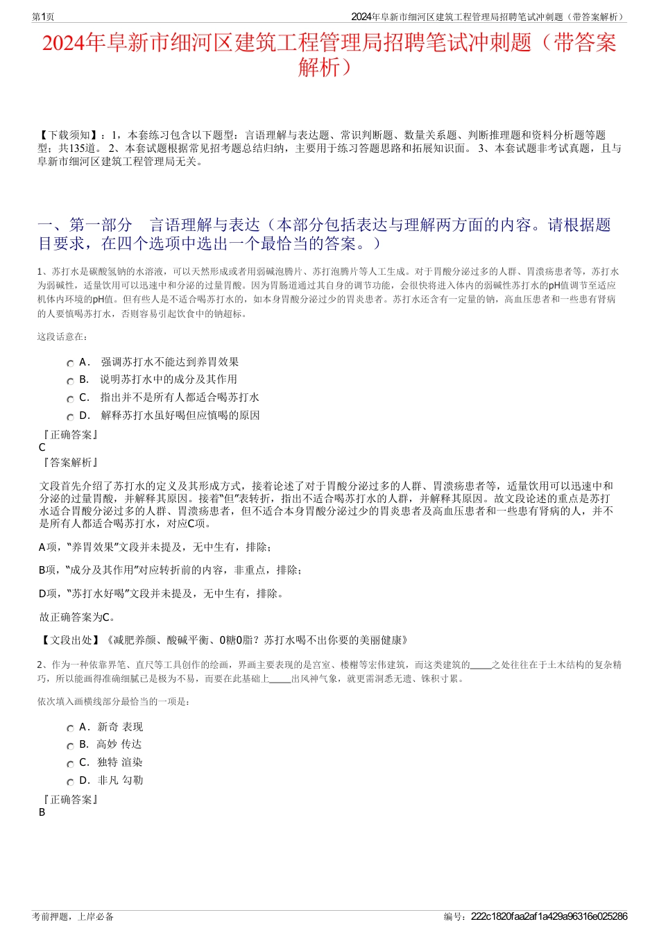 2024年阜新市细河区建筑工程管理局招聘笔试冲刺题（带答案解析）_第1页