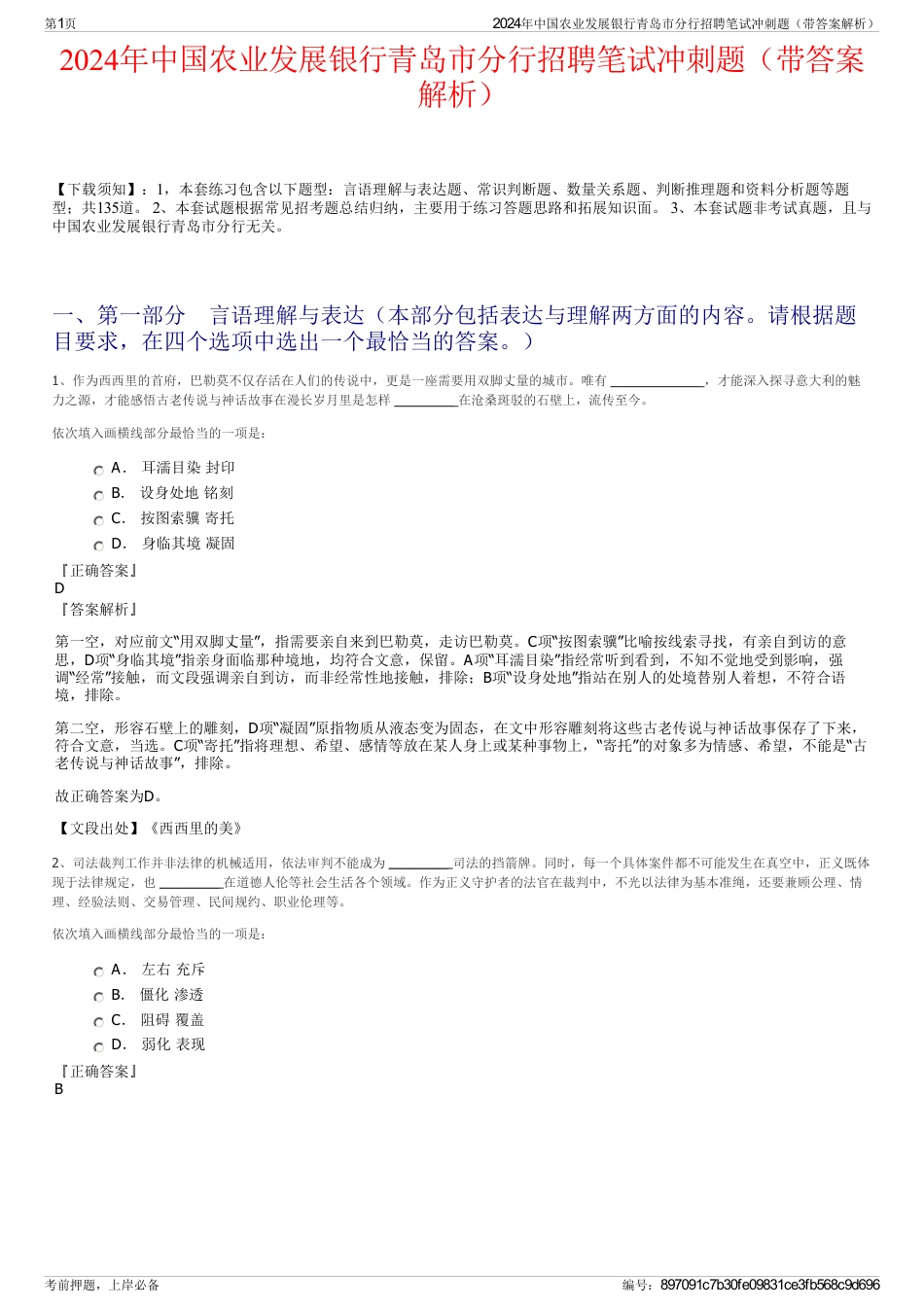 2024年中国农业发展银行青岛市分行招聘笔试冲刺题（带答案解析）_第1页