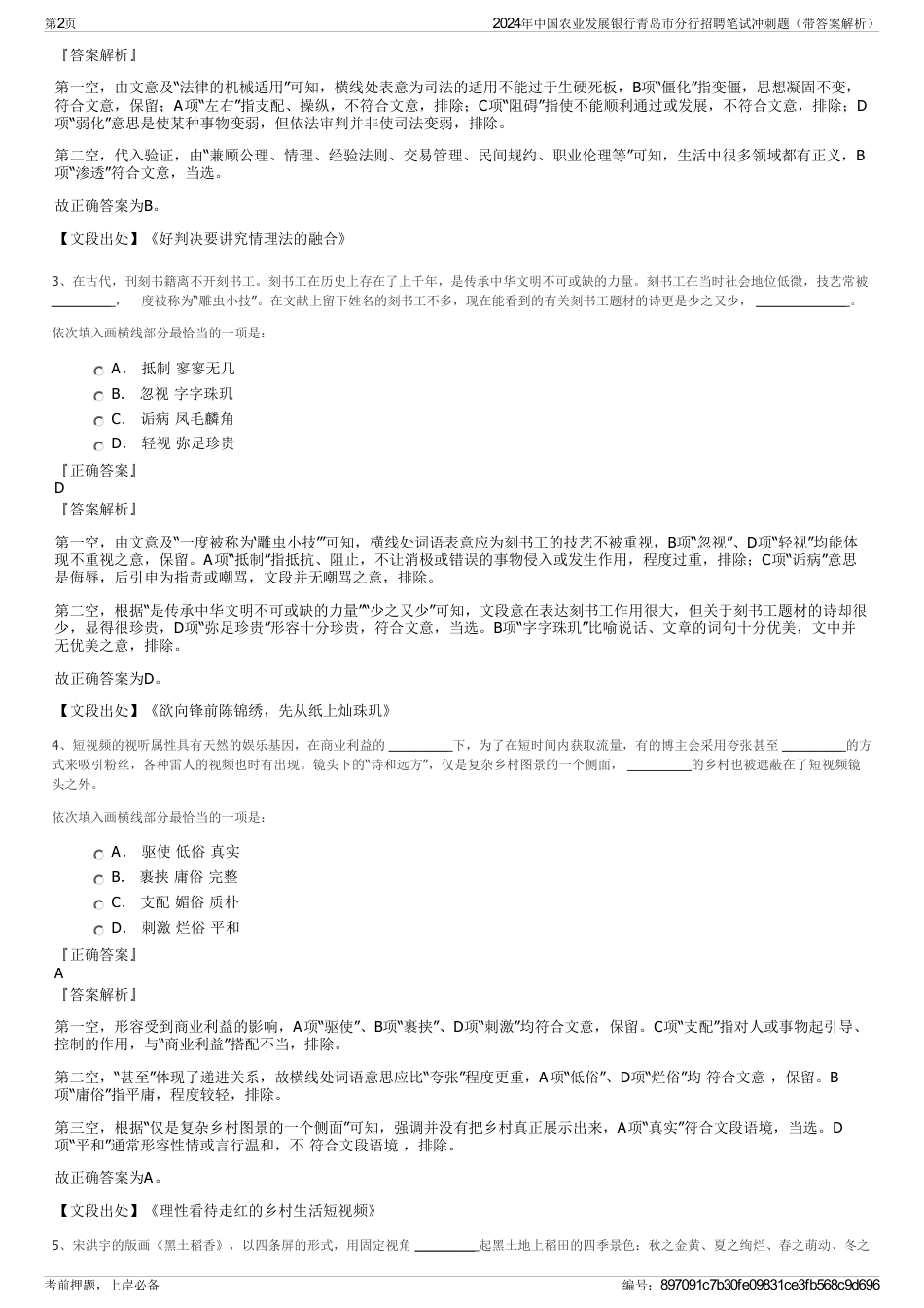 2024年中国农业发展银行青岛市分行招聘笔试冲刺题（带答案解析）_第2页