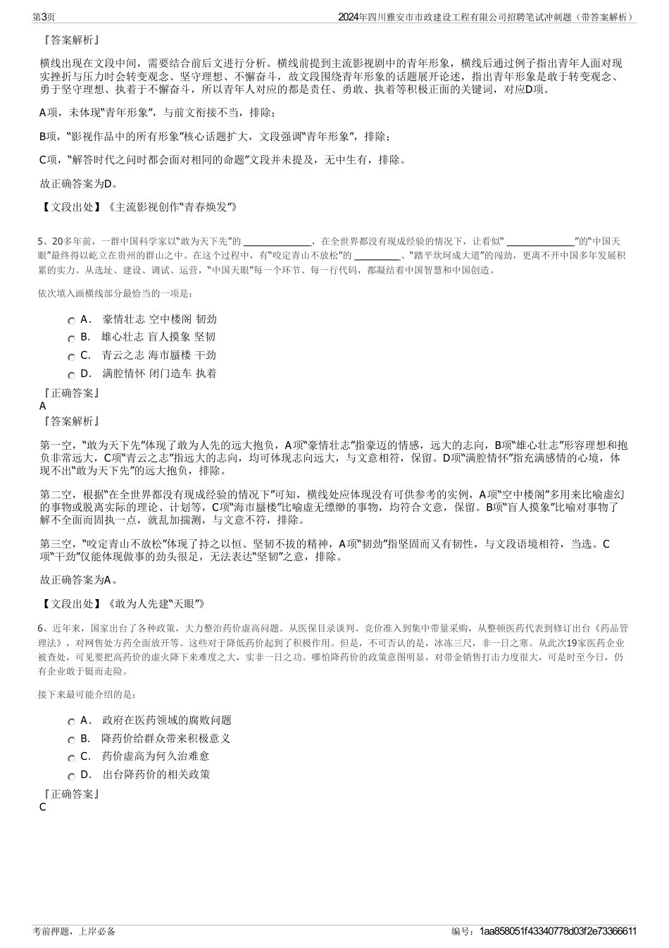 2024年四川雅安市市政建设工程有限公司招聘笔试冲刺题（带答案解析）_第3页